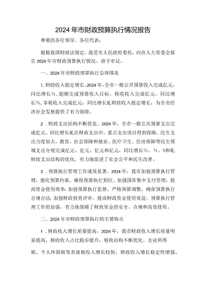 2024年市财政预算执行情况报告.docx