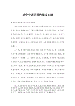 某企业调研报告模板8篇.docx