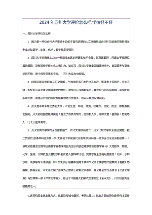 2024年四川大学评价怎么样,学校好不好.docx