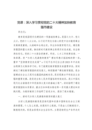党课：深入学习贯彻党的二十大精神加快教育强市建设&县2024年基层党建工作总体方案.docx