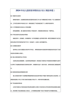 2024年幼儿园班级学期安全计划（精选专题）.docx