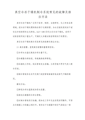 真空冷冻干燥机制冷系统常见的故障及排除方法.docx