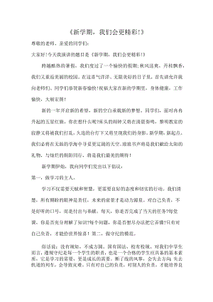 《新学期我们会更精彩!》新学期小学开学动员大会发言稿.docx