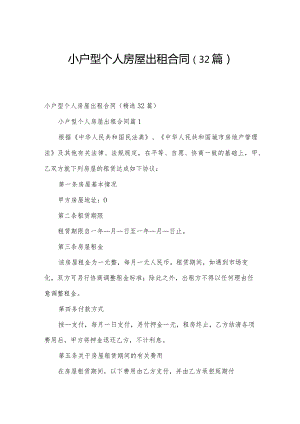 小户型个人房屋出租合同（32篇）.docx