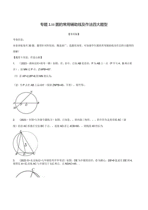 专题2.11圆的常用辅助线及作法四大题型（苏科版）（原卷版）.docx