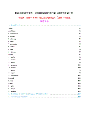 专题01必修一Unit1LifeChoices词汇语法写作过关（讲案）学生版.docx
