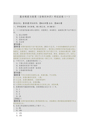 基本制度与政策（含相关知识）考试试卷(含四卷)含答案.docx
