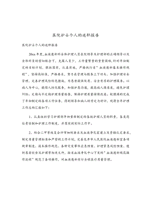 医院护士个人的述职报告.docx