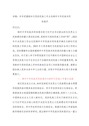 讲稿：牢牢把握新时代党的民族工作主线铸牢中华民族共同体意识.docx