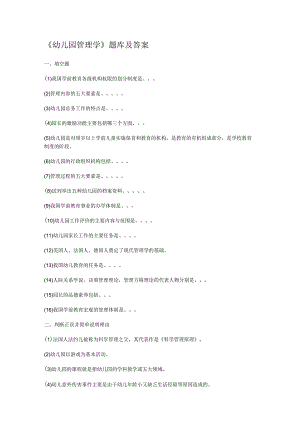 《幼儿园管理学》题库和答案.docx