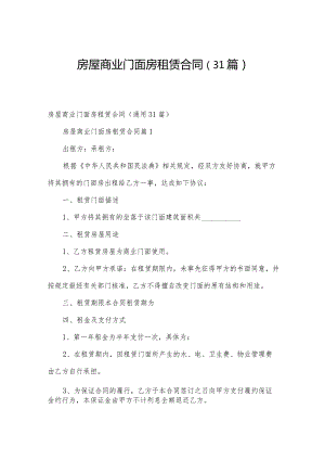 房屋商业门面房租赁合同（31篇）.docx