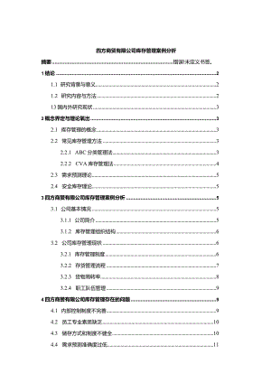 【《四方商贸有限公司库存管理案例分析》10000字（论文）】.docx