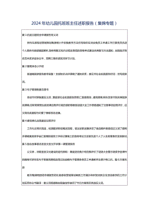 2024年幼儿园托班班主任述职报告（集锦专题）.docx
