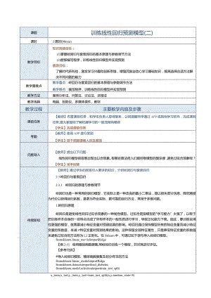 《机器学习基础及应用》教案第4课训练线性回归预测模型（二）.docx