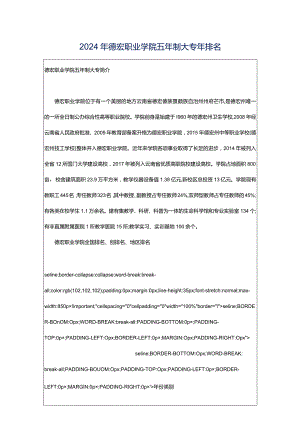 2024年德宏职业学院五年制大专年排名.docx