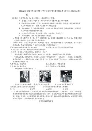 2024年河北省初中毕业生升学文化课模拟考试文科综合试卷四.docx