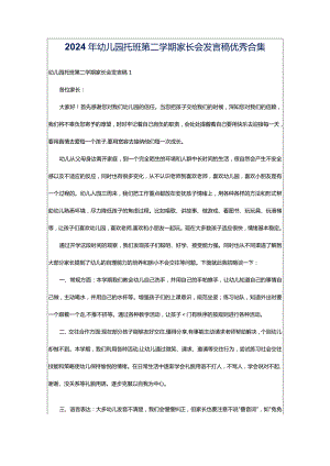 2024年幼儿园托班第二学期家长会发言稿优秀合集.docx