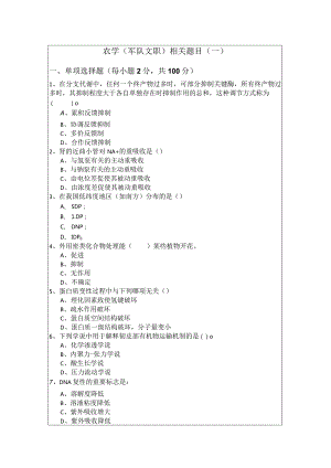 农学(军队文职)相关题目及答案.docx