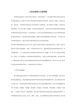人体必需的七大营养素.docx