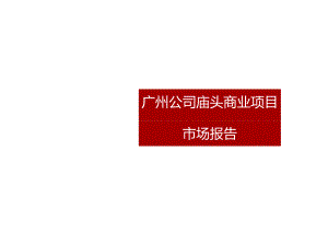 庙头商业项目定位报告0630城市进入、产品定位.docx