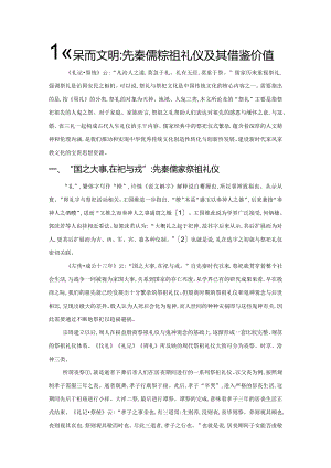 情深而文明先秦儒家祭祖礼仪及其借鉴价值.docx