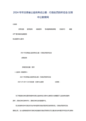 2024年年甘肃省公益岗考试公基：行政处罚的听证会_甘肃中公教育网.docx