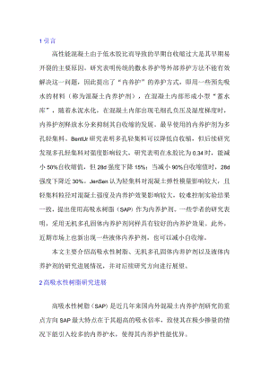 混凝土内养护剂研究进展.docx