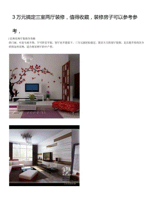 3万元搞定三室两厅装修值得收藏装修房子可以参考参考.docx