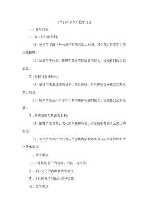 《31节日知多少》（教案）四年级上册综合实践活动安徽大学版.docx