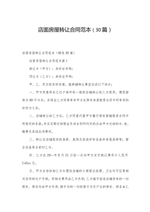 店面房屋转让合同范本（30篇）.docx
