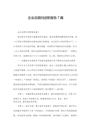 企业总顾问述职报告7篇.docx
