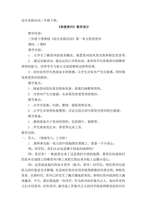 第一单元“热爱贵州”（教案）三年级下册综合实践活动全国通用.docx