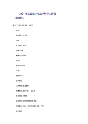 2024年工业设计专业求职个人简历（整理篇）.docx