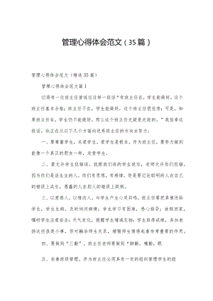 管理心得体会范文（35篇）.docx