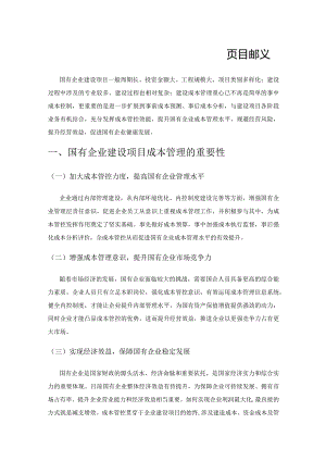 国有企业建设项目成本管理的问题及建议.docx