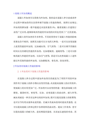 外加剂对混凝土性能的影响及质量控制探究.docx
