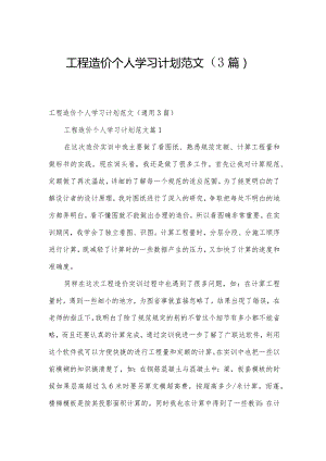 工程造价个人学习计划范文（3篇）.docx