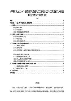 【《伊利乳业90后知识型员工激励现状调查及问题和完善对策研究》12000字】.docx