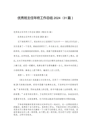 优秀班主任年终工作总结2024（31篇）.docx