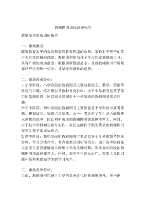 教辅图书市场调研报告.docx