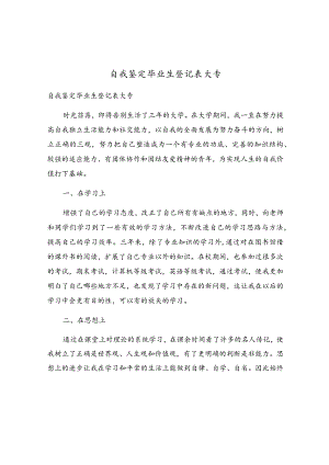 自我鉴定毕业生登记表大专.docx