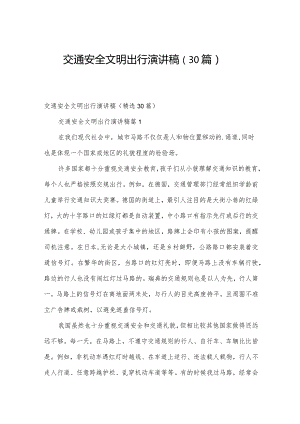 交通安全文明出行演讲稿（30篇）.docx