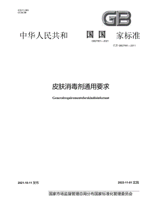 GB27951-2021.皮肤消毒剂通用要求.docx