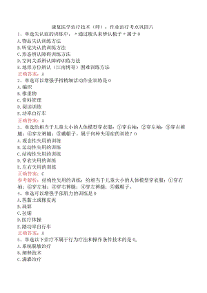 康复医学治疗技术(师)：作业治疗考点巩固六.docx