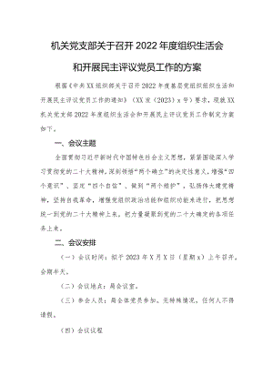 （会前）党支部召开组织生活会和开展民主评议党员工作方案【】.docx