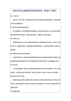 2024年幼儿家园联系手册老师评语（菁选三个专题）.docx