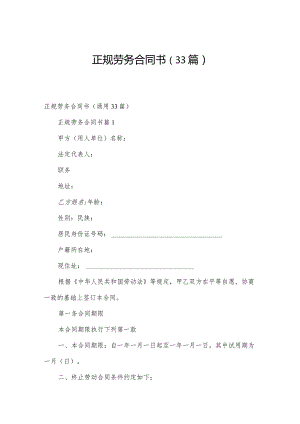 正规劳务合同书（33篇）.docx
