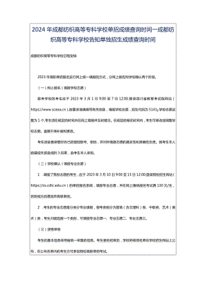2024年成都纺织高等专科学校单招成绩查询时间_成都纺织高等专科学校告知单独招生成绩查询时间.docx