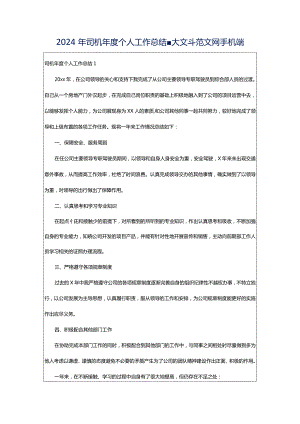 2024年司机年度个人工作总结-大文斗范文网手机端.docx