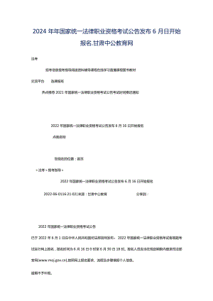 2024年年国家统一法律职业资格考试公告发布6月日开始报名_甘肃中公教育网.docx